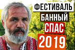 Фестиваль Банный СПАС 2019